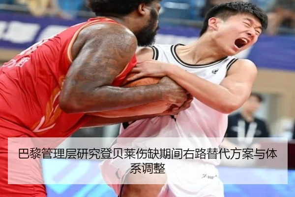 巴黎管理层研究登贝莱伤缺期间右路替代方案与体系调整