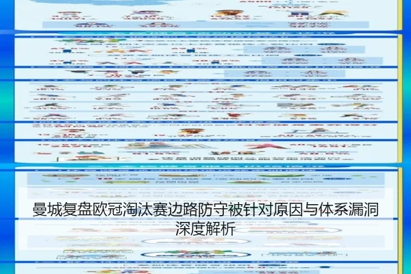 曼城复盘欧冠淘汰赛边路防守被针对原因与体系漏洞深度解析